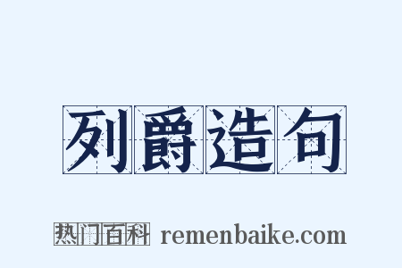 列爵造句是什么意思的图片
